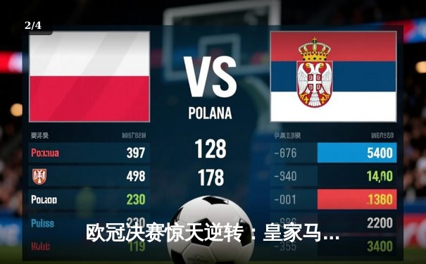 欧冠决赛惊天逆转：皇家马德里补时绝杀多特蒙德，第15次捧起大耳朵杯 - 2